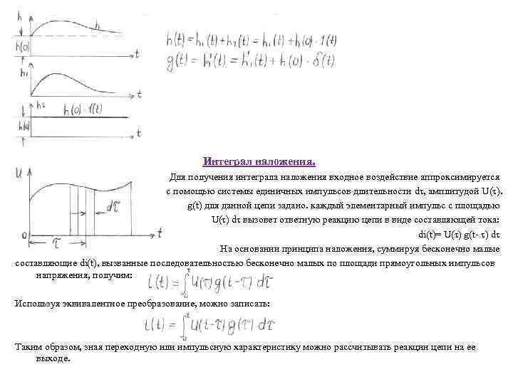 Интеграл наложения. Для получения интеграла наложения входное воздействие аппроксимируется с помощью системы единичных импульсов
