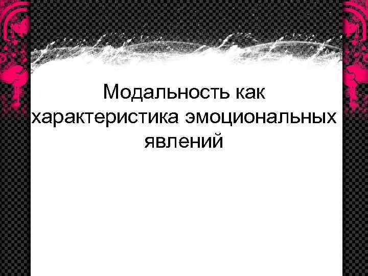 Модальность как характеристика эмоциональных явлений 