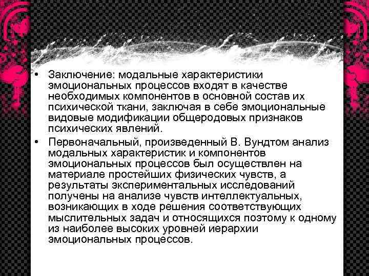  • Заключение: модальные характеристики эмоциональных процессов входят в качестве необходимых компонентов в основной