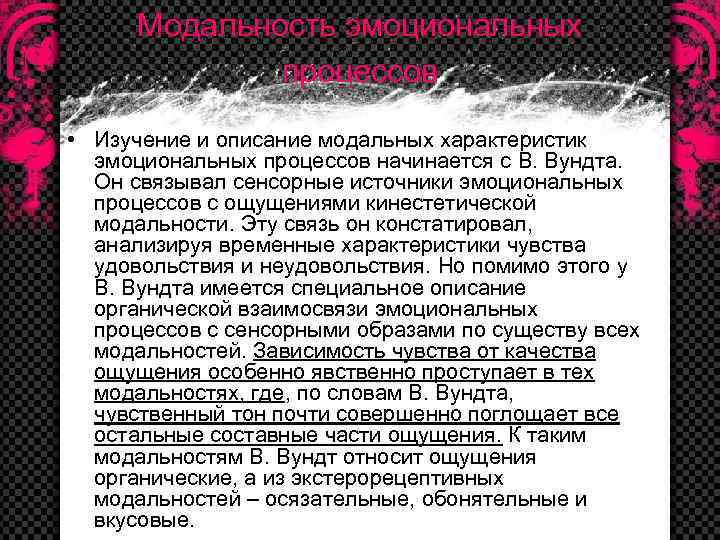 Модальность эмоциональных процессов • Изучение и описание модальных характеристик эмоциональных процессов начинается с В.