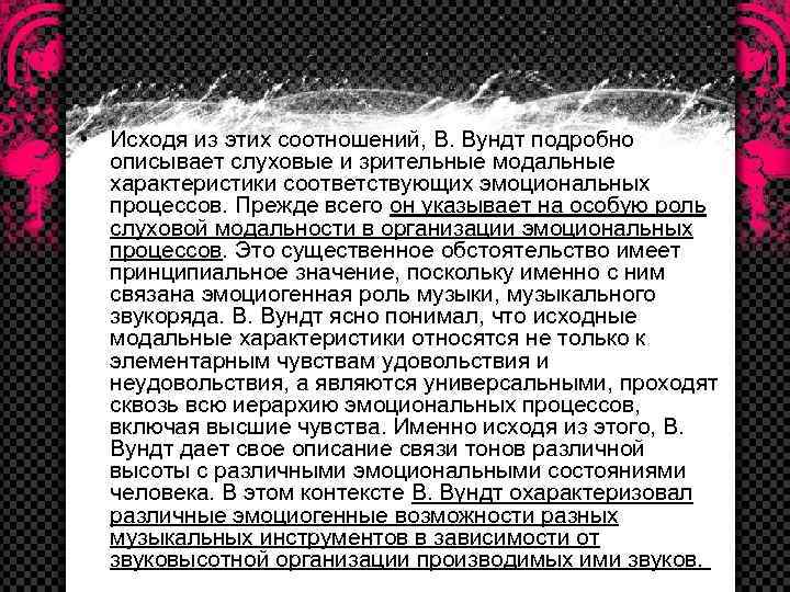  • Исходя из этих соотношений, В. Вундт подробно описывает слуховые и зрительные модальные