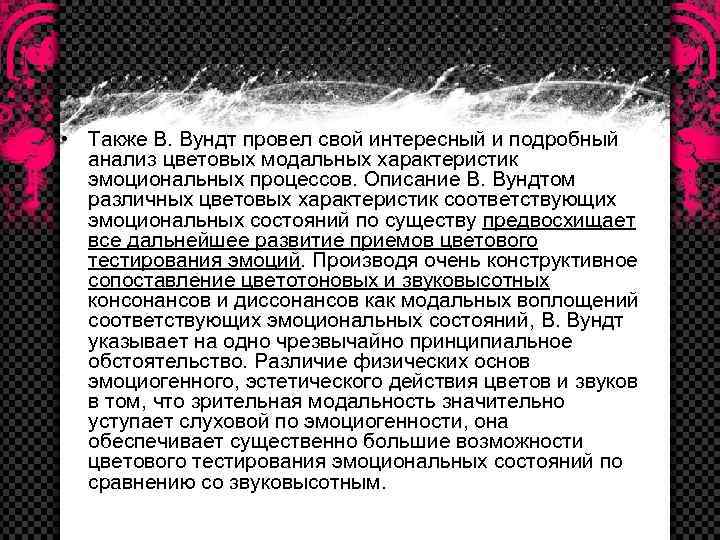  • Также В. Вундт провел свой интересный и подробный анализ цветовых модальных характеристик