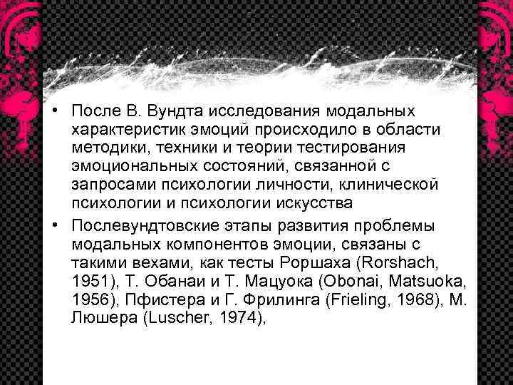  • После В. Вундта исследования модальных характеристик эмоций происходило в области методики, техники