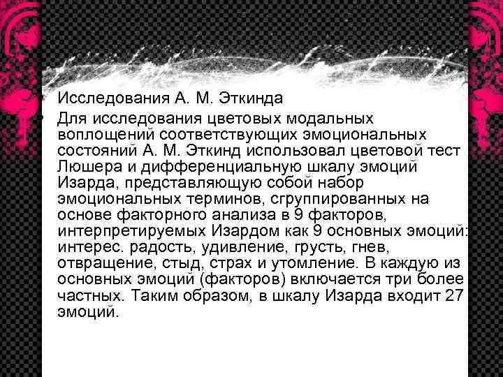  • Исследования А. М. Эткинда • Для исследования цветовых модальных воплощений соответствующих эмоциональных