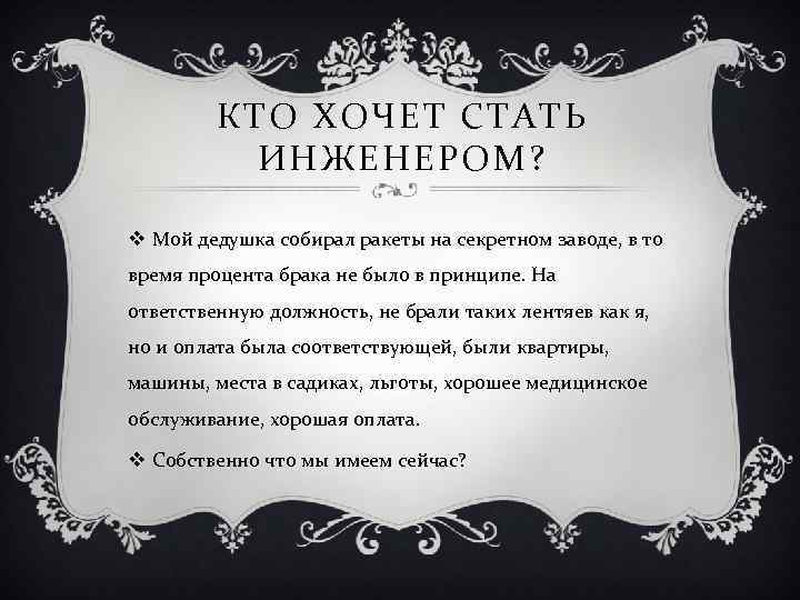 КТО ХОЧЕТ СТАТЬ ИНЖЕНЕРОМ? v Мой дедушка собирал ракеты на секретном заводе, в то