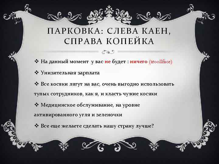 ПАРКОВКА: СЛЕВА КАЕН, СПРАВА КОПЕЙКА v На данный момент у вас не будет :