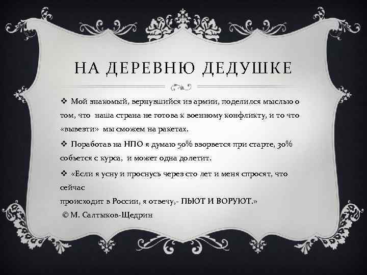 НА ДЕРЕВНЮ ДЕДУШКЕ v Мой знакомый, вернувшийся из армии, поделился мыслью о том, что