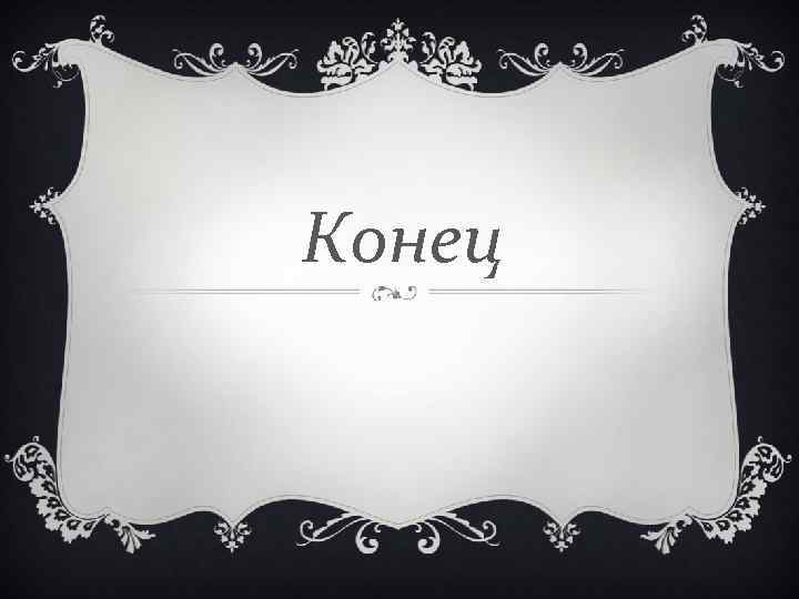 Конец 