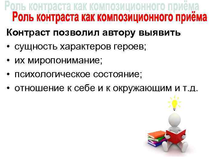 Контраст позволил автору выявить • сущность характеров героев; • их миропонимание; • психологическое состояние;