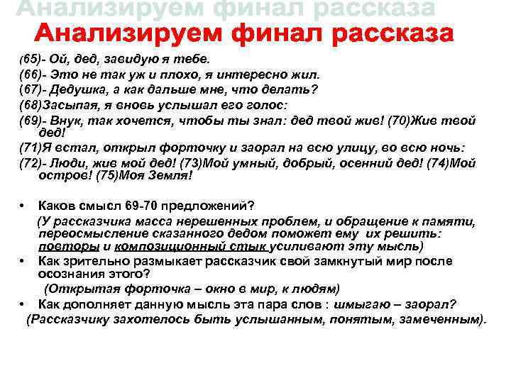 (65)- Ой, дед, завидую я тебе. (66)- Это не так уж и плохо, я