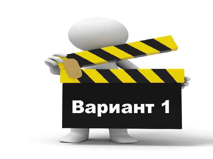 Вариант 1 