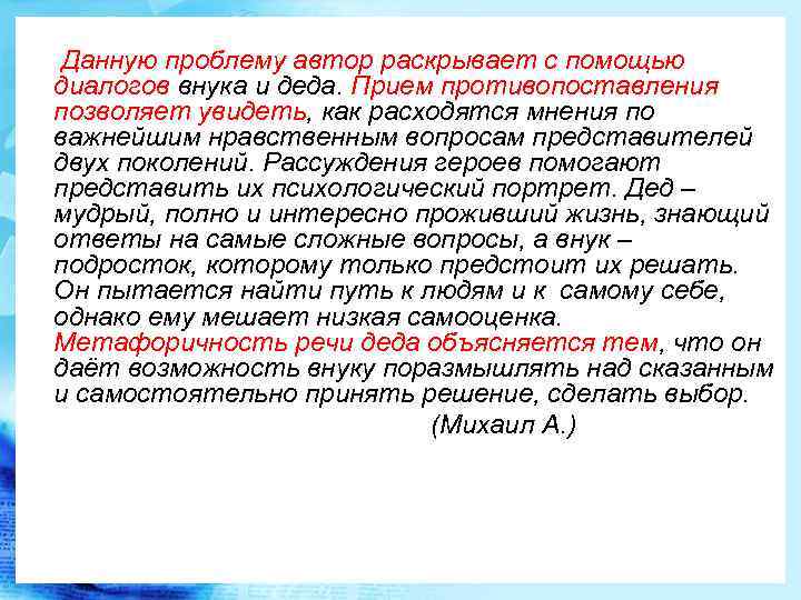 Данную проблему автор раскрывает с помощью диалогов внука и деда. Прием противопоставления позволяет увидеть,