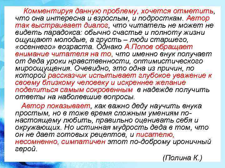 Комментируя данную проблему, хочется отметить, что она интересна и взрослым, и подросткам. Автор так