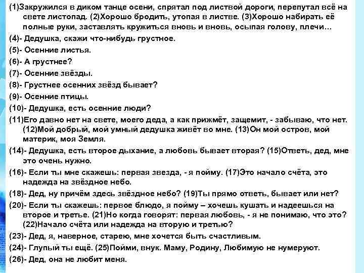 (1)Закружился в диком танце осени, спрятал под листвой дороги, перепутал всё на свете листопад.