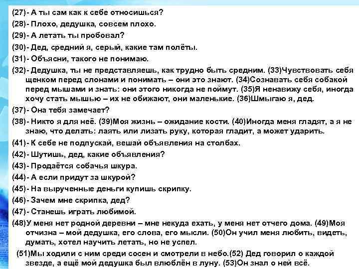 (27)- А ты сам как к себе относишься? (28)- Плохо, дедушка, совсем плохо. (29)-