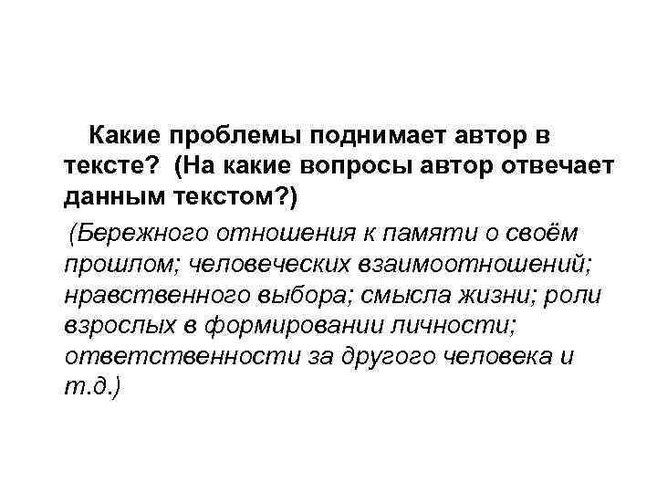  Какие проблемы поднимает автор в тексте? (На какие вопросы автор отвечает данным текстом?