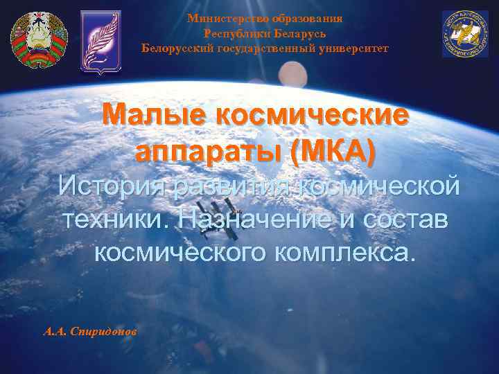  Министерство образования Республики Беларусь Белорусский государственный университет Малые космические аппараты (МКА) История развития