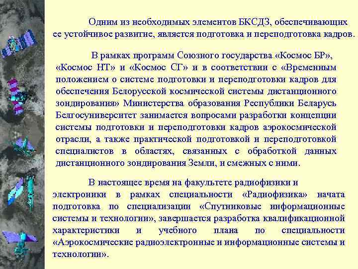  Одним из необходимых элементов БКСДЗ, обеспечивающих ее устойчивое развитие, является подготовка и переподготовка