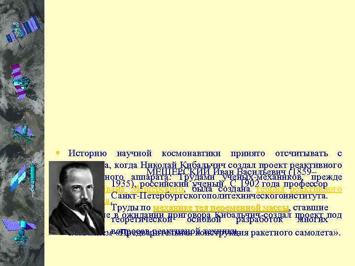 § Историю научной космонавтики принято отсчитывать с 1881 года, когда Николай Кибальчич создал проект