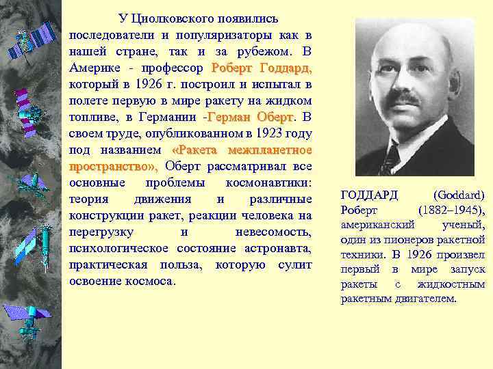  У Циолковского появились последователи и популяризаторы как в нашей стране, так и за