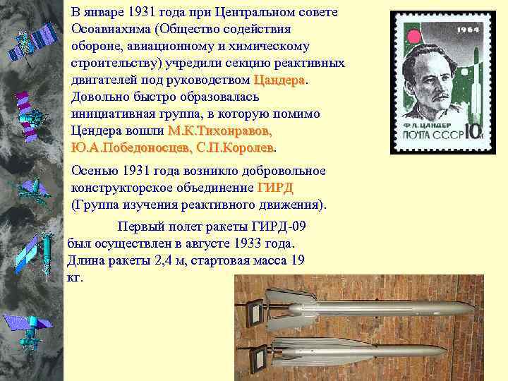 В январе 1931 года при Центральном совете Осоавиахима (Общество содействия обороне, авиационному и химическому