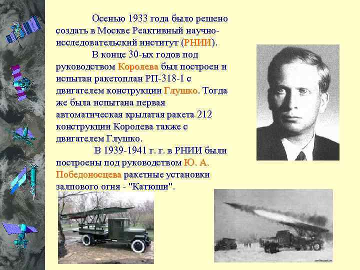  Осенью 1933 года было решено создать в Москве Реактивный научно- исследовательский институт (РНИИ).