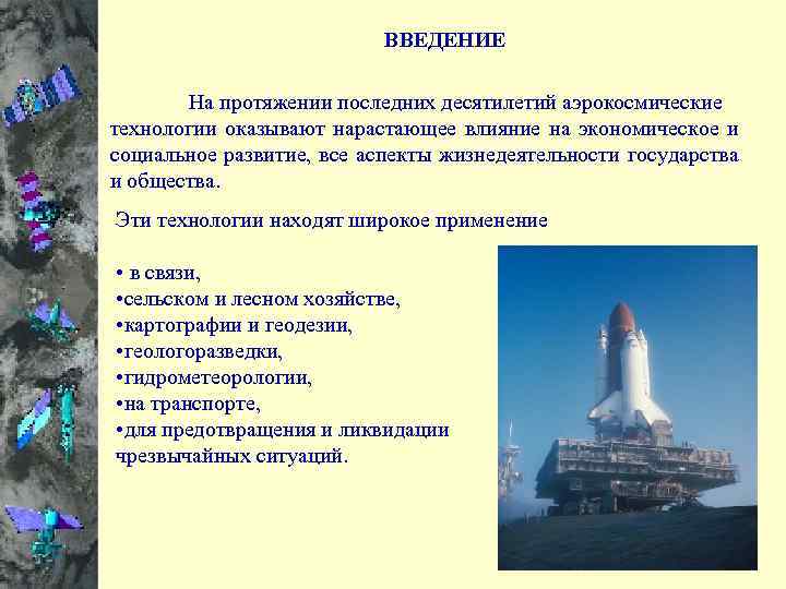  ВВЕДЕНИЕ На протяжении последних десятилетий аэрокосмические технологии оказывают нарастающее влияние на экономическое и