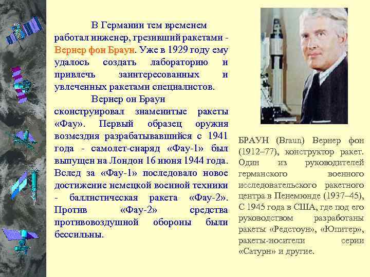  В Германии тем временем работал инженер, грезивший ракетами - Вернер фон Браун. Уже