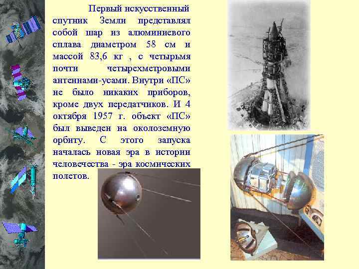  Первый искусственный спутник Земли представлял собой шар из алюминиевого сплава диаметром 58 см