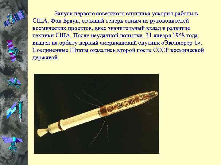  Запуск первого советского спутника ускорил работы в США. Фон Браун, ставший теперь одним