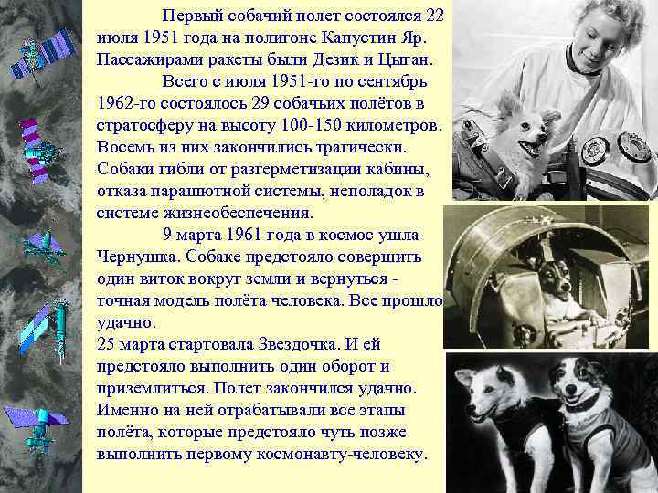  Первый собачий полет состоялся 22 июля 1951 года на полигоне Капустин Яр. Пассажирами
