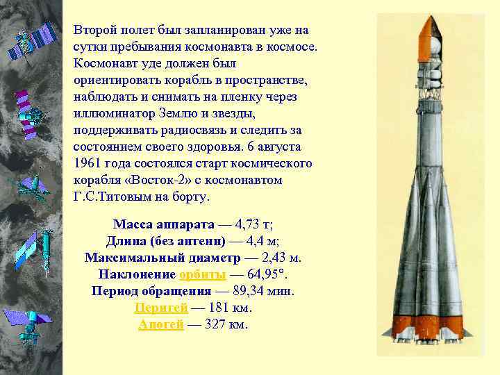 Второй полет был запланирован уже на сутки пребывания космонавта в космосе. Космонавт уде должен