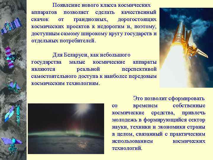  Появление нового класса космических аппаратов позволяет сделать качественный скачок от грандиозных, дорогостоящих космических