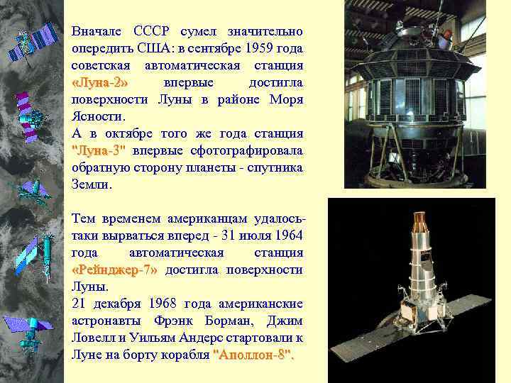 Вначале СССР сумел значительно опередить США: в сентябре 1959 года советская автоматическая станция «Луна-2»