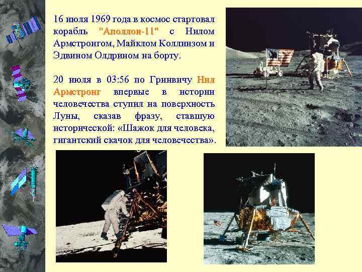 16 июля 1969 года в космос стартовал корабль 