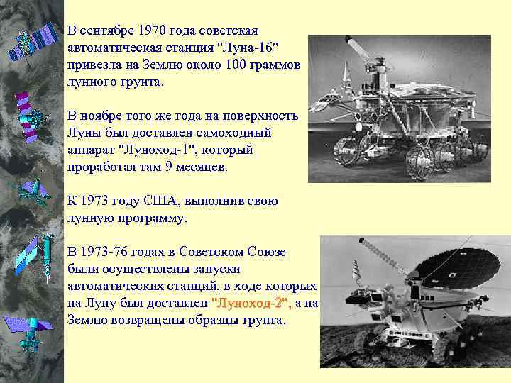 В сентябре 1970 года советская автоматическая станция 