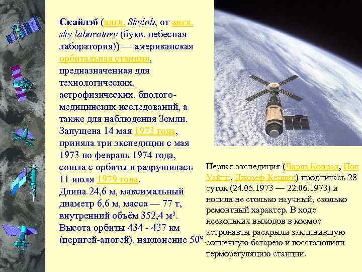 Скайлэб (англ. Skylab, от англ. sky laboratory (букв. небесная лаборатория)) — американская орбитальная станция,