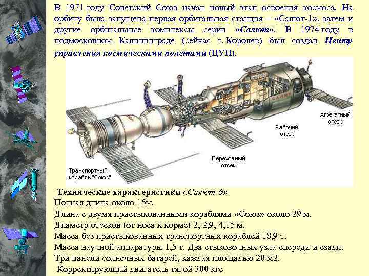 В 1971 году Советский Союз начал новый этап освоения космоса. На орбиту была запущена