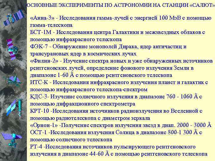 ОСНОВНЫЕ ЭКСПЕРИМЕНТЫ ПО АСТРОНОМИИ НА СТАНЦИИ «САЛЮТ» «Анна-3» - Исследования гамма-лучей с энергией 100