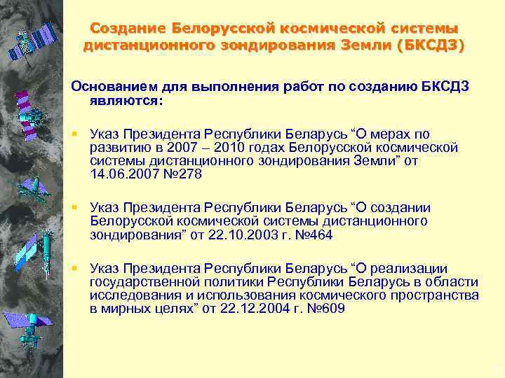  Создание Белорусской космической системы дистанционного зондирования Земли (БКСДЗ) Основанием для выполнения работ по
