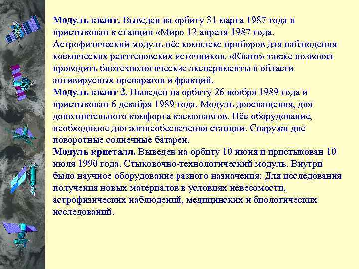 Модуль квант. Выведен на орбиту 31 марта 1987 года и пристыкован к станции «Мир»