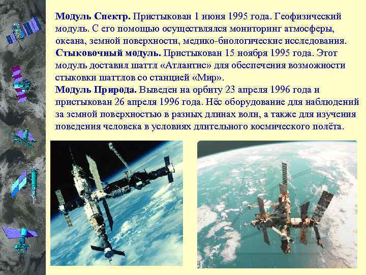 Модуль Спектр. Пристыкован 1 июня 1995 года. Геофизический модуль. С его помощью осуществлялся мониторинг