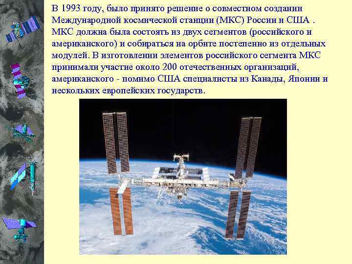В 1993 году, было принято решение о совместном создании Международной космической станции (МКС) России