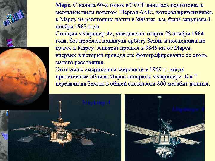 10 -го августа 1971 -го состоялся запуск АМС «Марс- 2» и «Марс - 3»