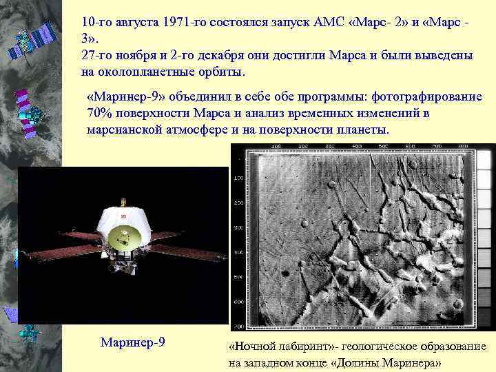 В июле 1997 года американский аппарат высадил на поверхность Марса маленький шестиколесный марсоход (длина