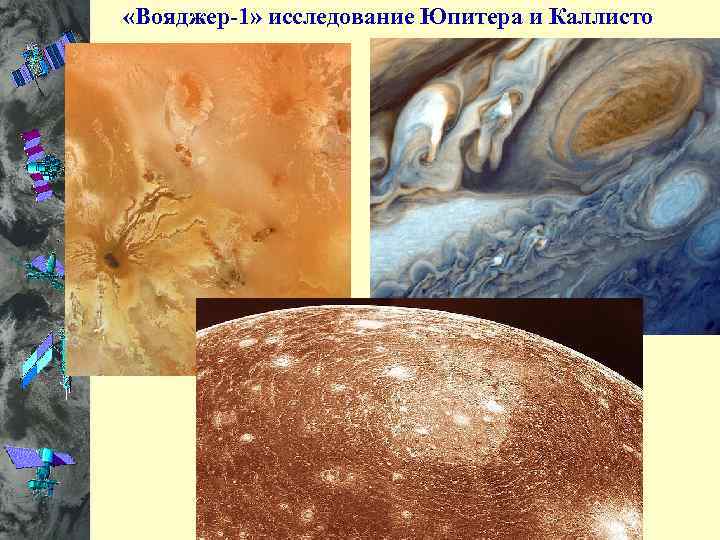  «Галилео» Мозаичное изображение астероида Гаспра Астероид Ида со спутником Дактиль Ио Европа Каллисто