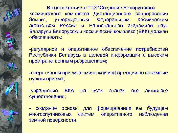  В соответствии с ТТЗ “Создание Белорусского Космического комплекса Дистанционного зондирования Земли”, утвержденным Федеральным