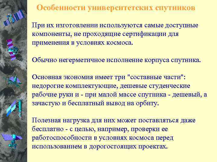  Российские проекты §Спутники серии «Радио» 90 гг. § «Рефлектор» 2001 г. § «Колибри»