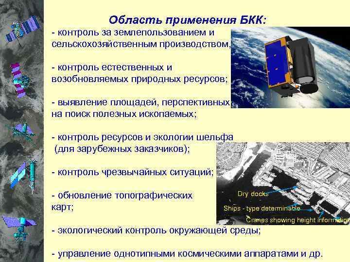  Область применения БКК: - контроль за землепользованием и сельскохозяйственным производством, - контроль естественных