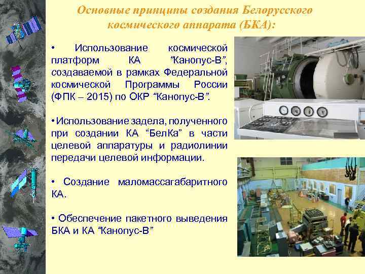  Основные принципы создания Белорусского космического аппарата (БКА): • Использование космической платформ КА “Канопус-В”,
